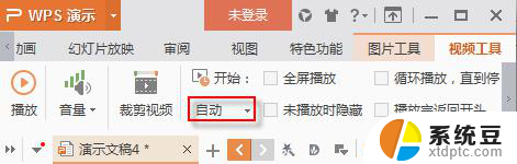 wps怎么让插入的视频自动播放 wps怎么让插入的视频自动播放ppt