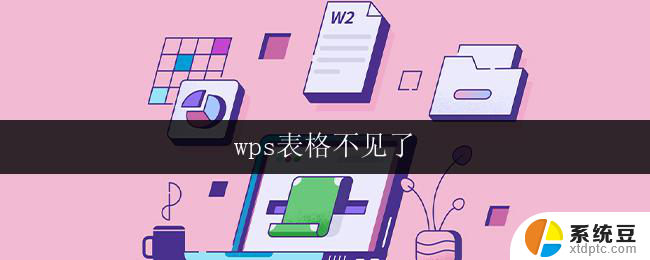 wps表格不见了 wps表格丢失