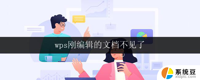 wps刚编辑的文档不见了 wps刚编辑的文档不小心关闭了