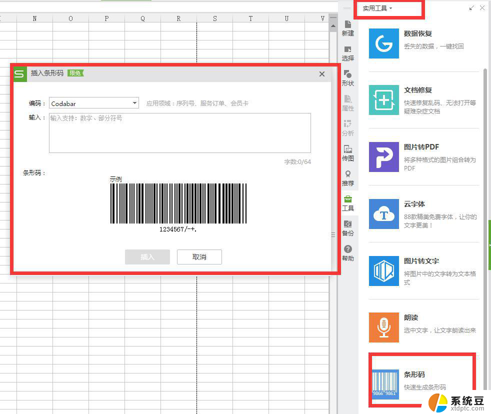 wps以条形码方式插入。字体模糊怎么办 wps条形码插入后字体模糊怎么办