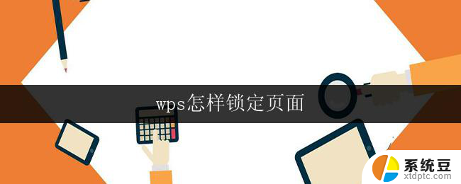 wps怎样锁定页面 wps怎样锁定页面格式