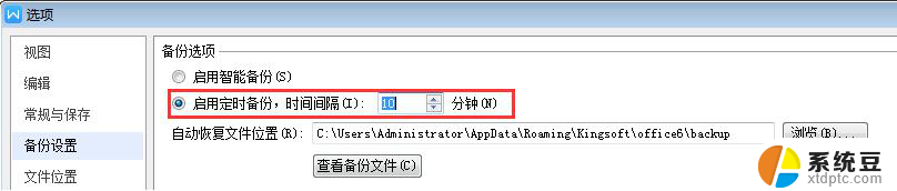 wps怎么定时保存文档 wps如何设置定时保存文档