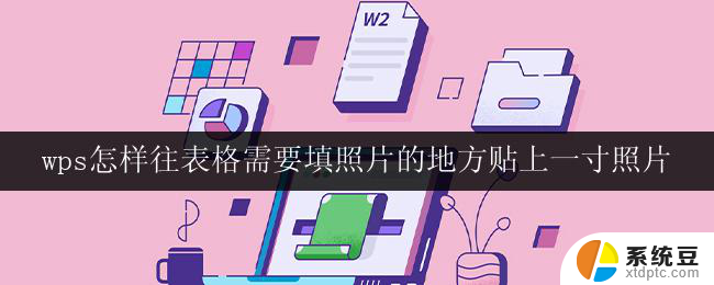 wps怎样往表格需要填照片的地方贴上一寸照片 怎样在wps表格中贴上一寸照片