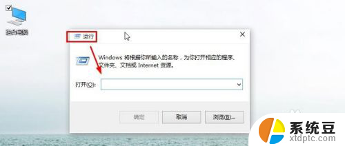 w10运行怎么进 Win10如何打开运行窗口