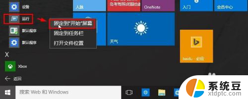 w10运行怎么进 Win10如何打开运行窗口