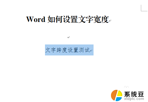 word字体宽度怎么调整 word如何调整文字宽度