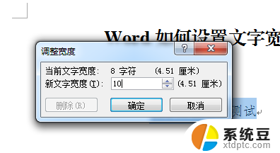 word字体宽度怎么调整 word如何调整文字宽度