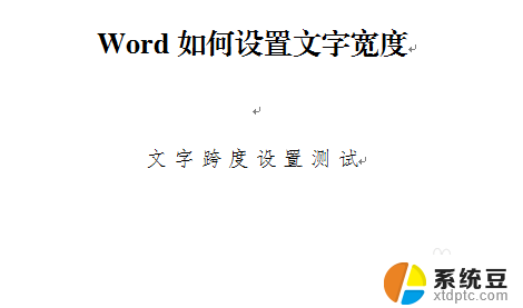 word字体宽度怎么调整 word如何调整文字宽度