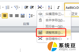 word字体宽度怎么调整 word如何调整文字宽度