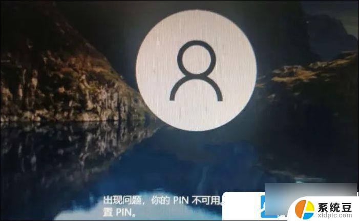 win10开机你的pin不可用 Win10开机无法输入pin解决方法