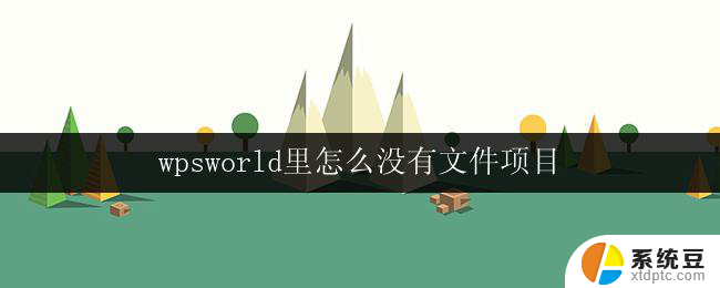 wpsworld里怎么没有文件项目 wps world文件项目怎么使用