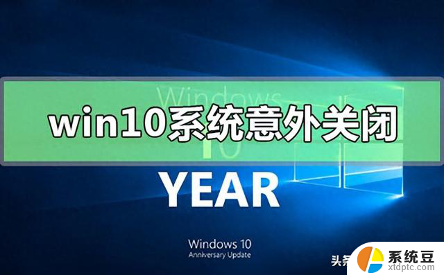 Win10系统意外关闭崩溃的两种解决方法？如何有效解决Win10系统意外关闭问题