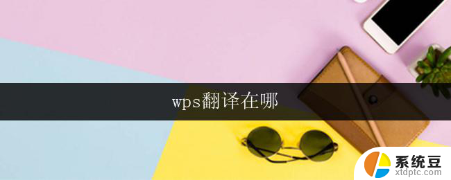 wps翻译在哪 wps翻译软件在哪下载