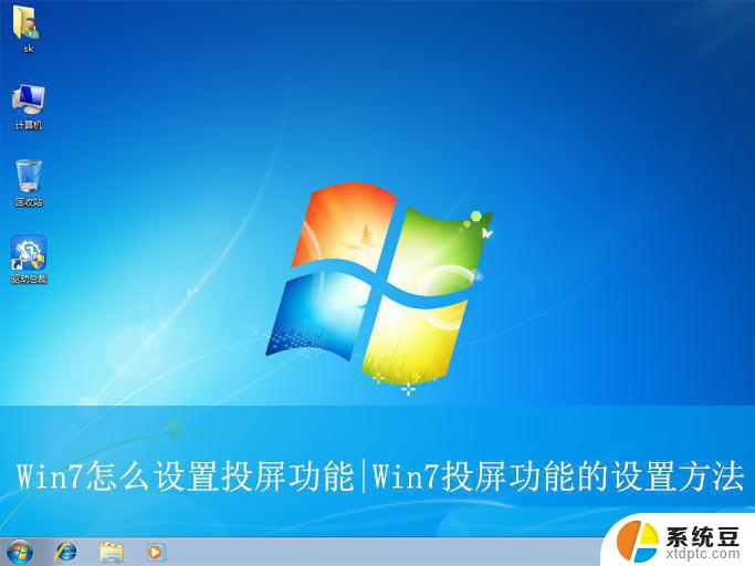 投影仪不支持win 7电脑 Win7电脑怎么实现投屏到电视