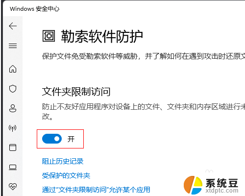 win11系统攻击保护设置 Win11勒索软件防护策略设置