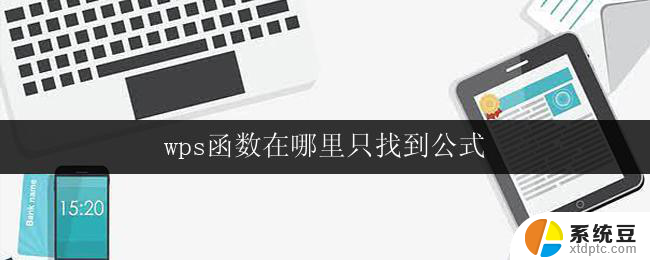 wps函数在哪里只找到公式 wps公式函数在哪里