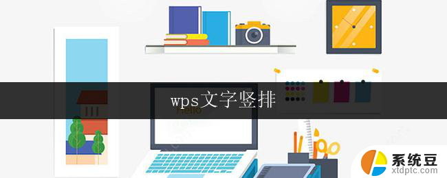 wps文字竖排 wps文字竖排快捷键