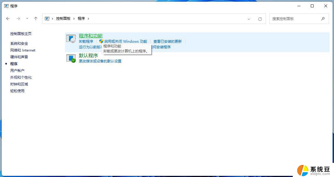 windows11程序和功能在哪里 Win11如何快速打开程序和功能