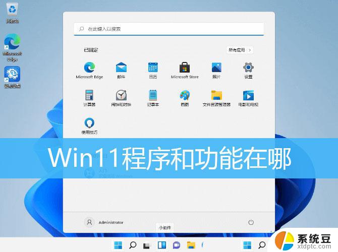 windows11程序和功能在哪里 Win11如何快速打开程序和功能