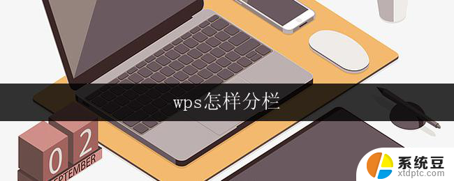 wps怎样分栏 wps怎样实现文字分栏