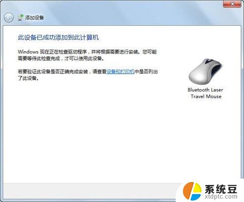 win7如何连接蓝牙鼠标 Windows7连接蓝牙鼠标图文教程