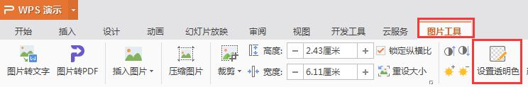 wps如何隐藏图片背景色 wps如何隐藏图片底色