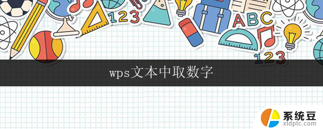 wps文本中取数字 wps文本中数字提取技巧