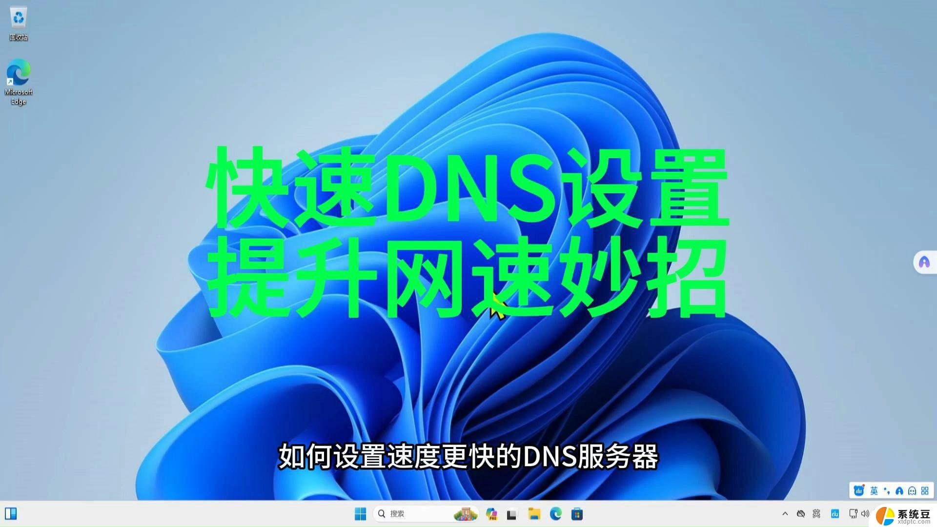 window10怎么改dns dns修改方法