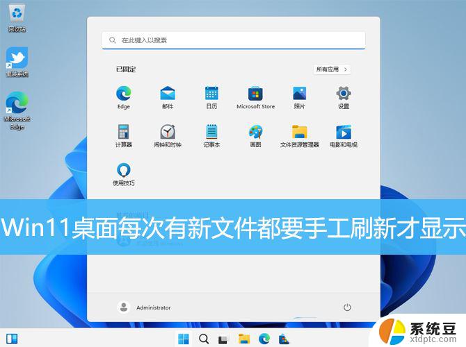 win11放文件总要刷新才出现 Win11桌面新文件刷新后才显示怎么办