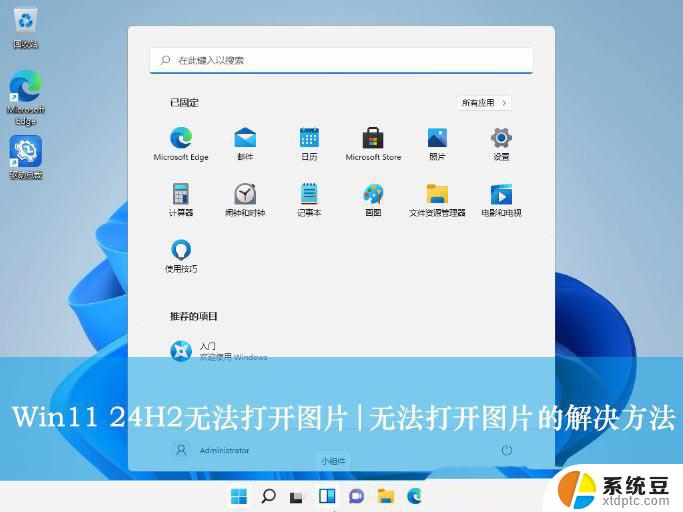 win11无法使用图片屏保 Win11 24H2升级后图片无法打开怎么办