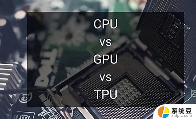 CPU、TPU和GPU有什么区别？选择适合您的计算需求