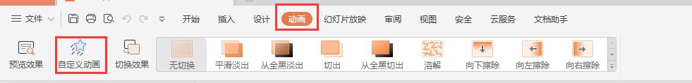 wps如何在课件中添加动画 wps课件如何添加动画效果