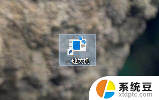 win10 关机快捷方式 win10创建桌面关机快捷方式步骤