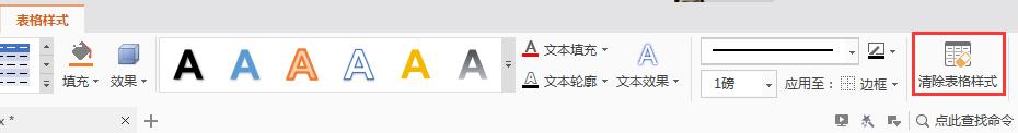 wps清楚表格样式在哪 wps表格的样式在哪设置
