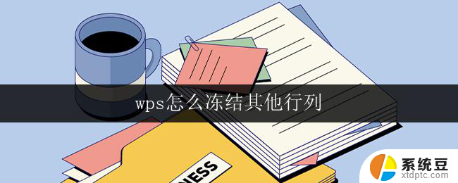 wps怎么冻结其他行列 wps如何冻结其他行列