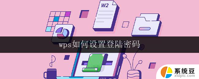 wps如何设置登陆密码 wps怎样设置登陆密码