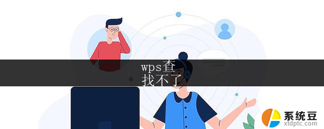 wps查
找不了 wps查找不了文字