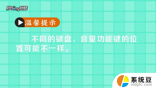 电脑音量控制快捷键 电脑上通过快捷键盘调整音量的方法