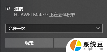 华为手机怎么投屏笔记本电脑 华为手机投屏到笔记本电脑的步骤