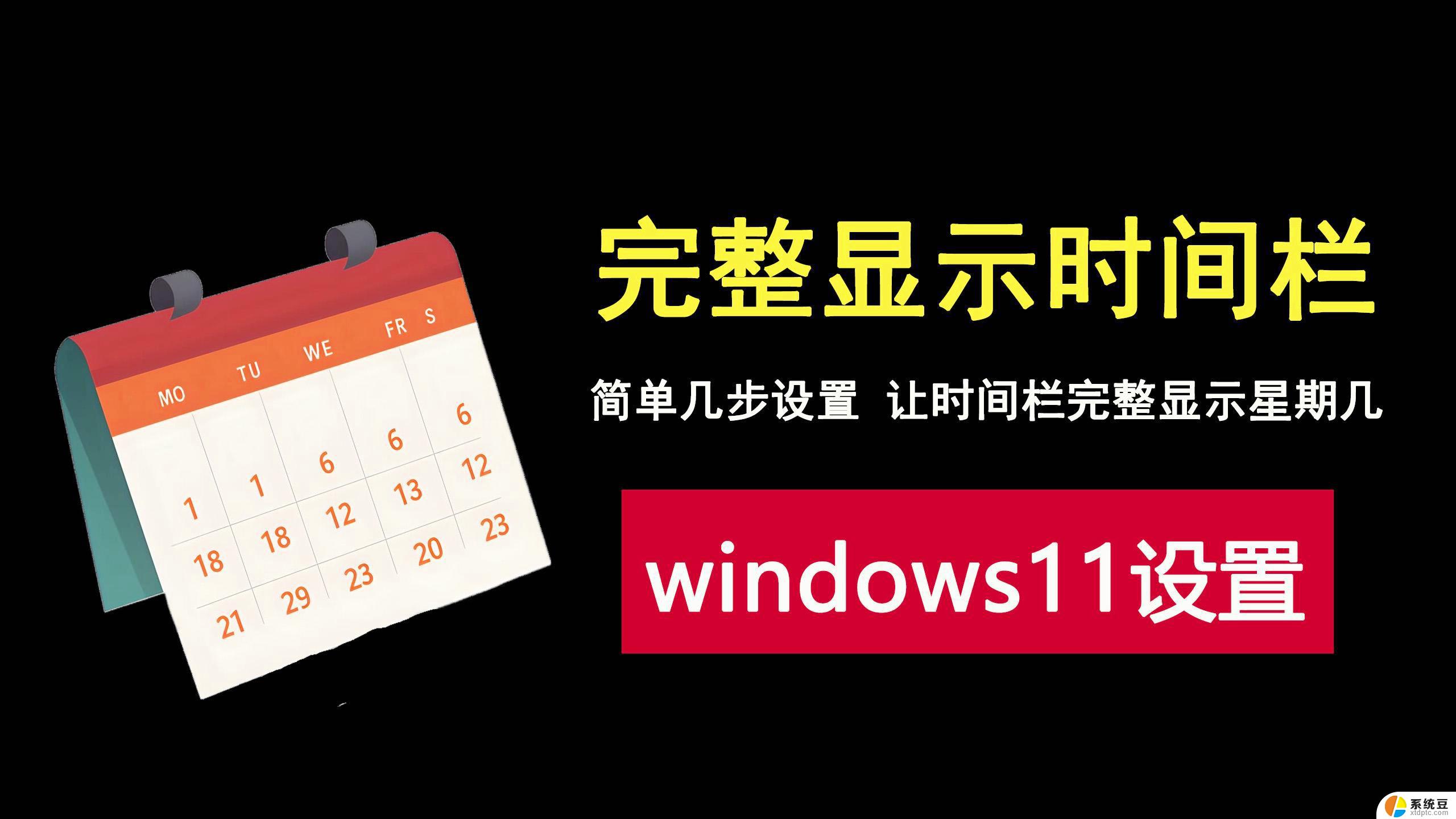 在win11桌面显示时间 如何在win11上设置屏幕显示时间