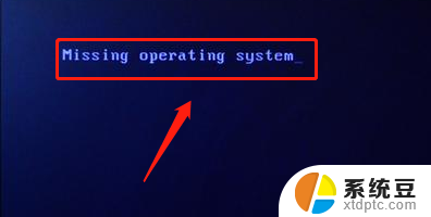 missing operatingsystem 如何解决电脑出现missing operating system问题