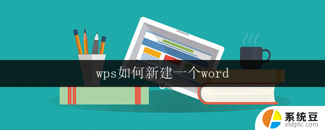 wps如何新建一个word wps如何使用快捷键新建一个word文档