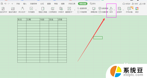 如何把excel表格变成在线编辑 Excel表格如何实现多人同时编辑