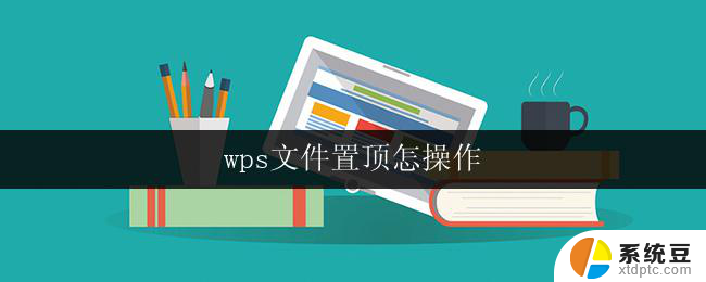 wps文件置顶怎操作 wps文件置顶方法