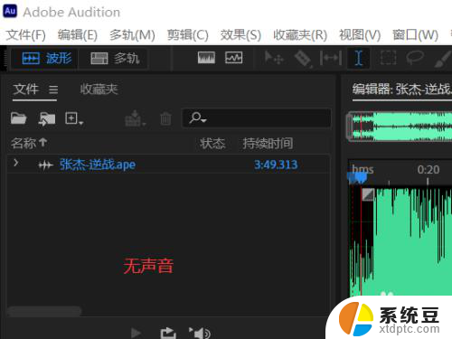 au无法播放声音 AU没有声音但是视频有声音怎么办