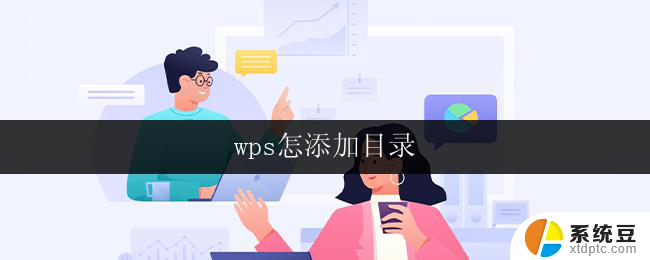 wps怎添加目录 wps如何快速添加目录