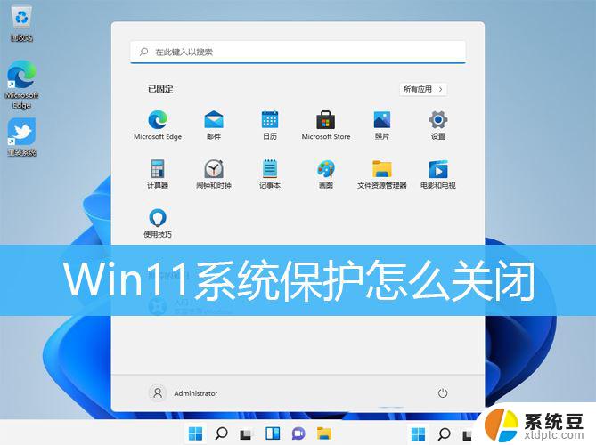 win11关闭全部保护 Win11如何关闭Windows系统保护