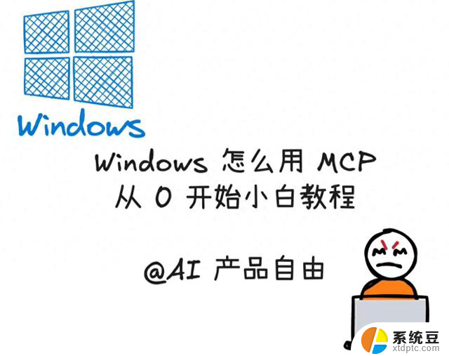 Windows-MCP：让AI长出“手脚”的Windows自动化革命，颠覆你的操作习惯