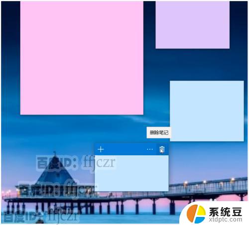 windows工作便签 如何在WIN10中使用便签进行备忘和提醒