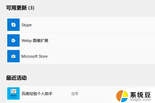 win10系统怎么更新软件 Microsoft Store 如何更新软件